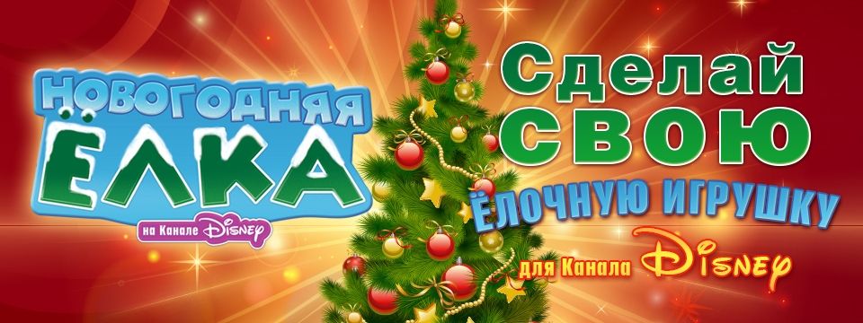 Новогодний Канал Дисней
