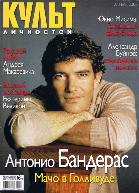 Культ личностей, апрель 2002
