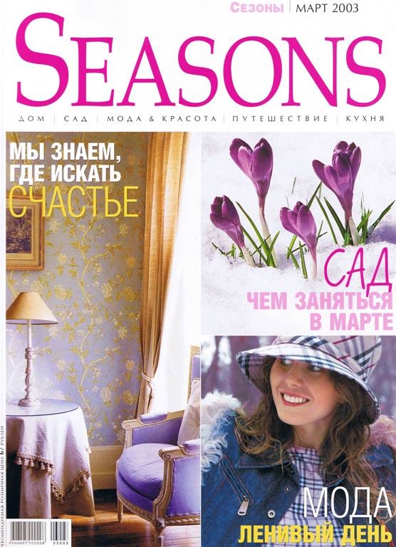 Seasons, март 2003