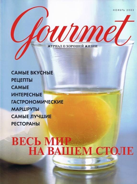 Gourmet, ноябрь 2003